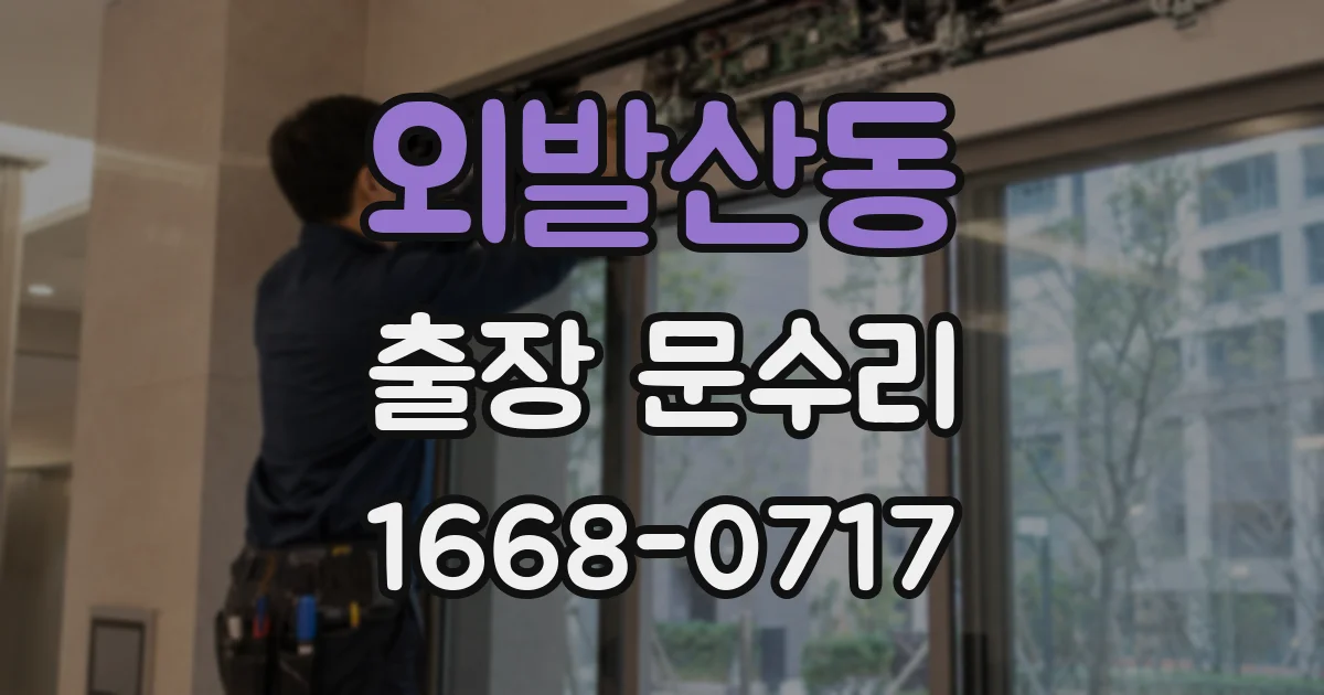 외발산동 출장 문수리