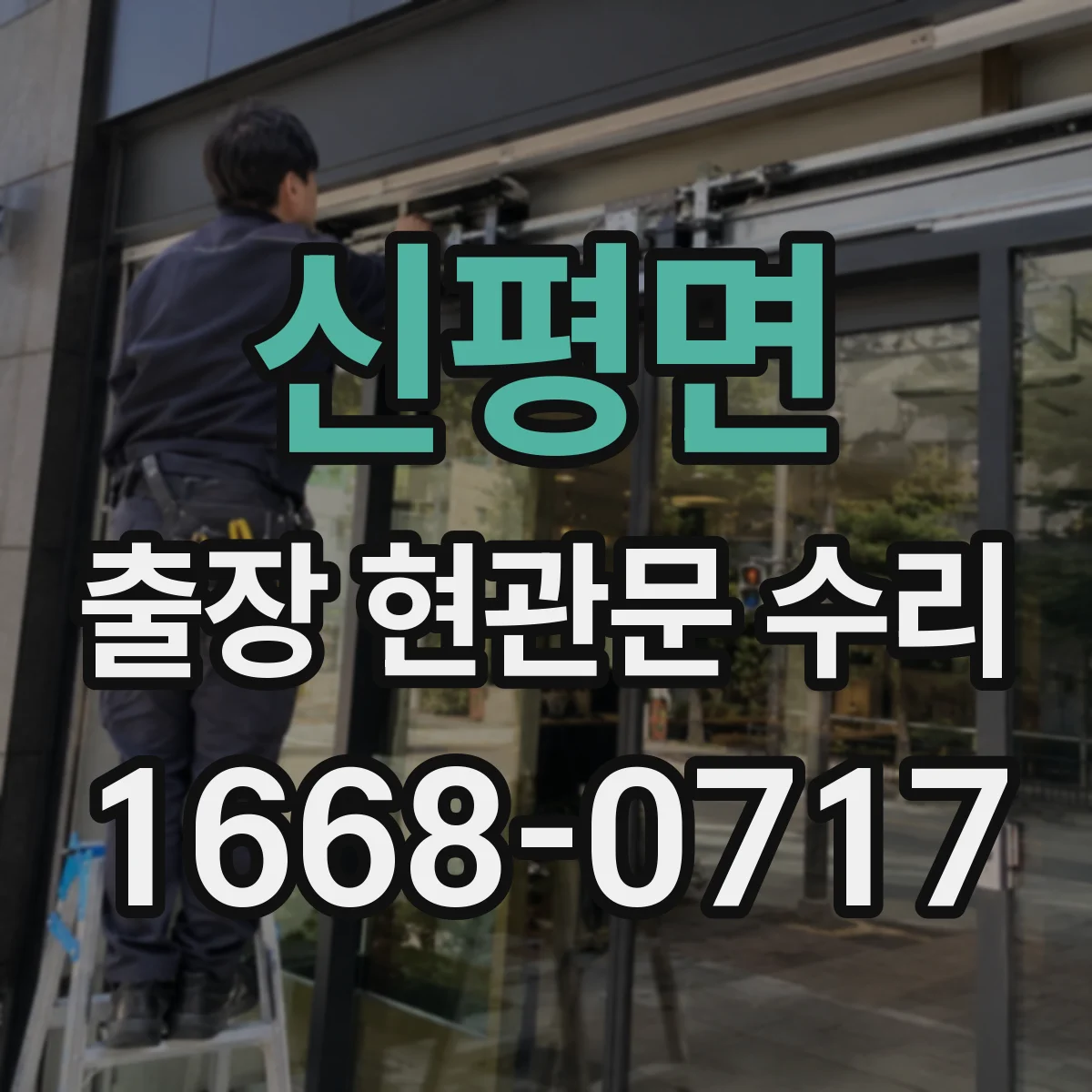 신평면 출장 현관문 수리 도어 프레임 손상 점검 후 수리