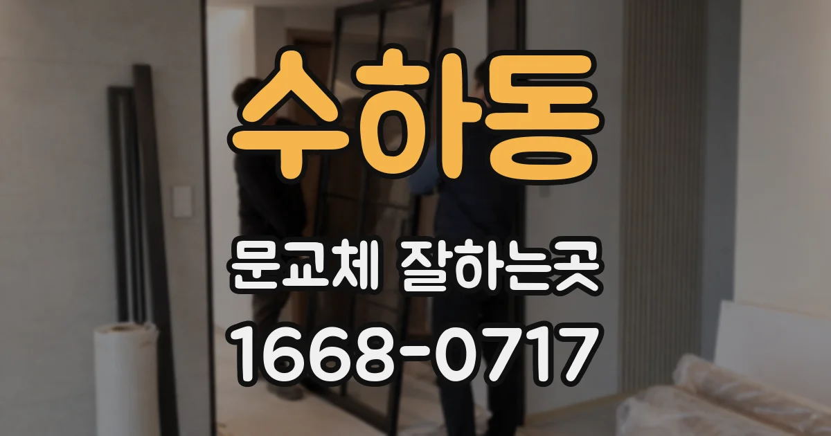 수하동 문교체 잘하는곳