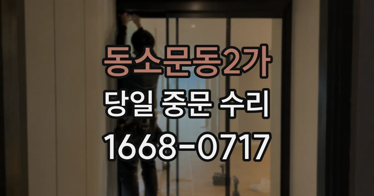 동소문동2가 당일 중문 수리