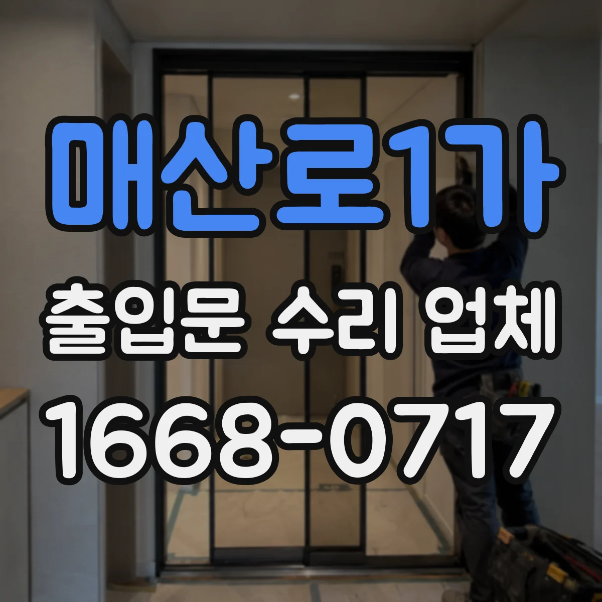 매산로1가 출입문 수리 업체