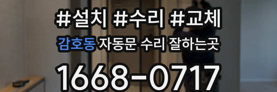 감호동 자동문 수리 잘하는곳