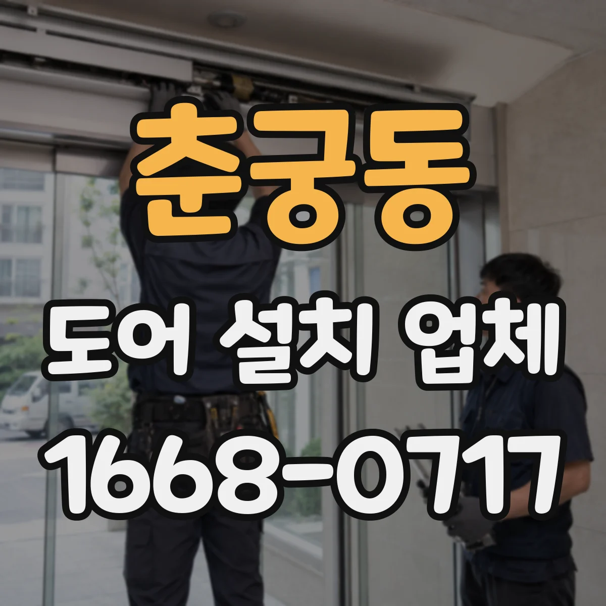 춘궁동 도어 설치 업체 경첩 마모 점검 주기와 교체 시기 정리