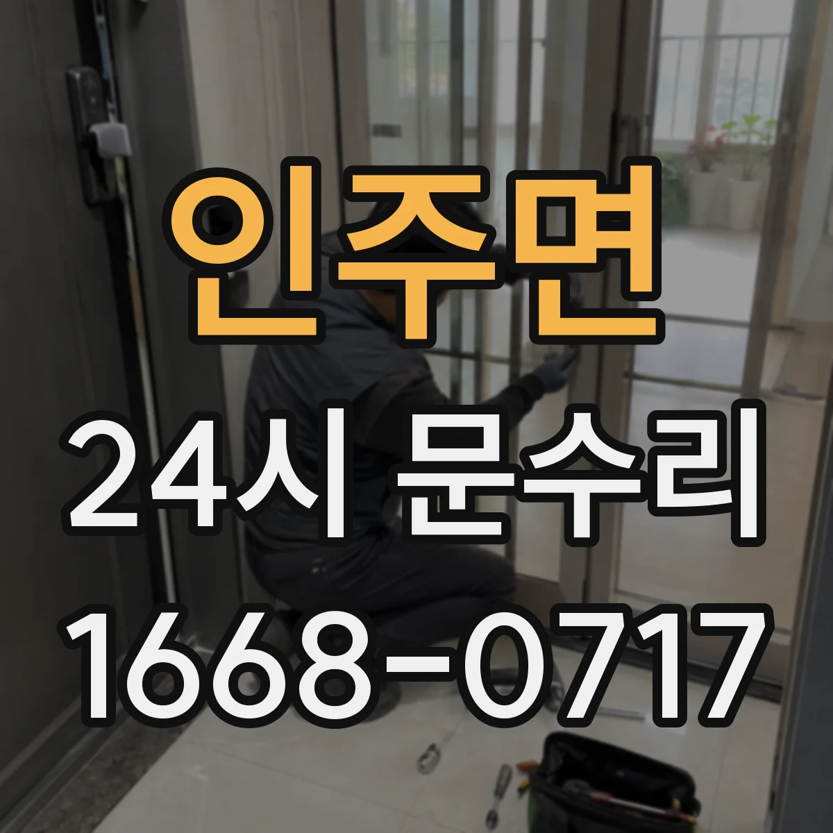 인주면 24시 문수리