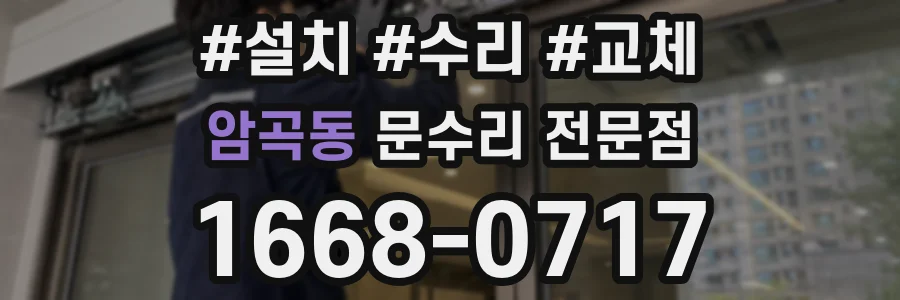 암곡동 문수리 전문점