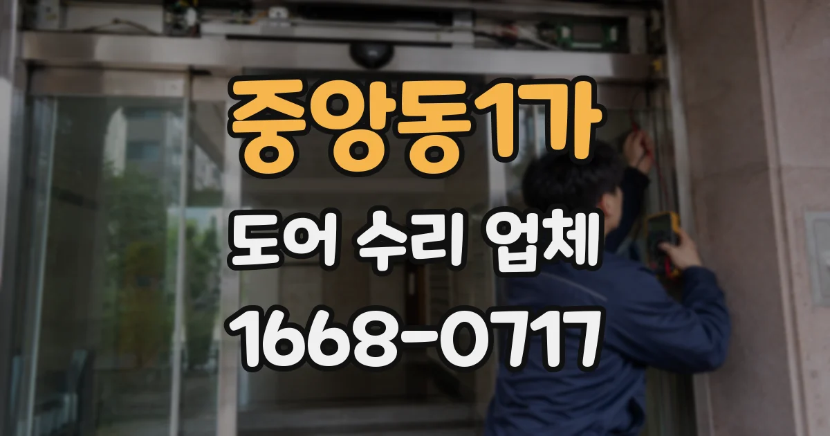 중앙동1가 도어 수리 업체