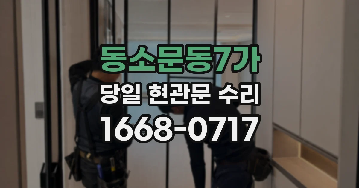 동소문동7가 당일 현관문 수리