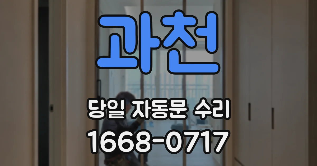 과천 당일 자동문 수리