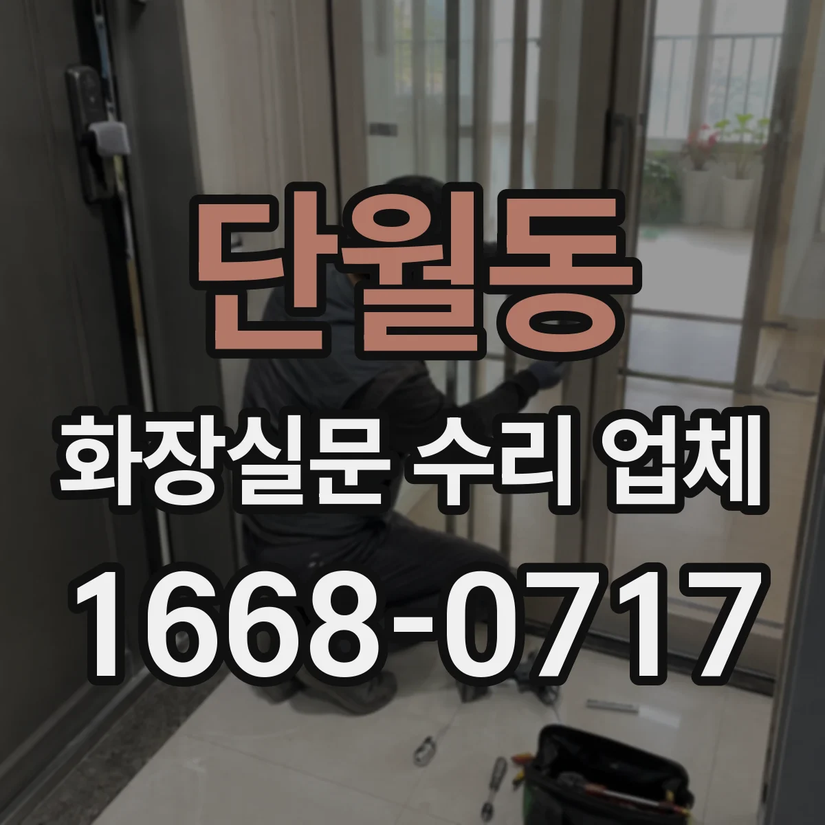 단월동 화장실문 수리 업체