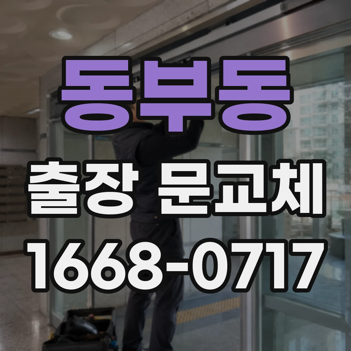동부동 출장 문교체