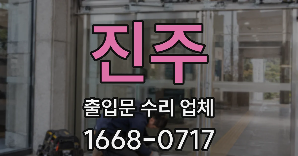 진주 출입문 수리 업체