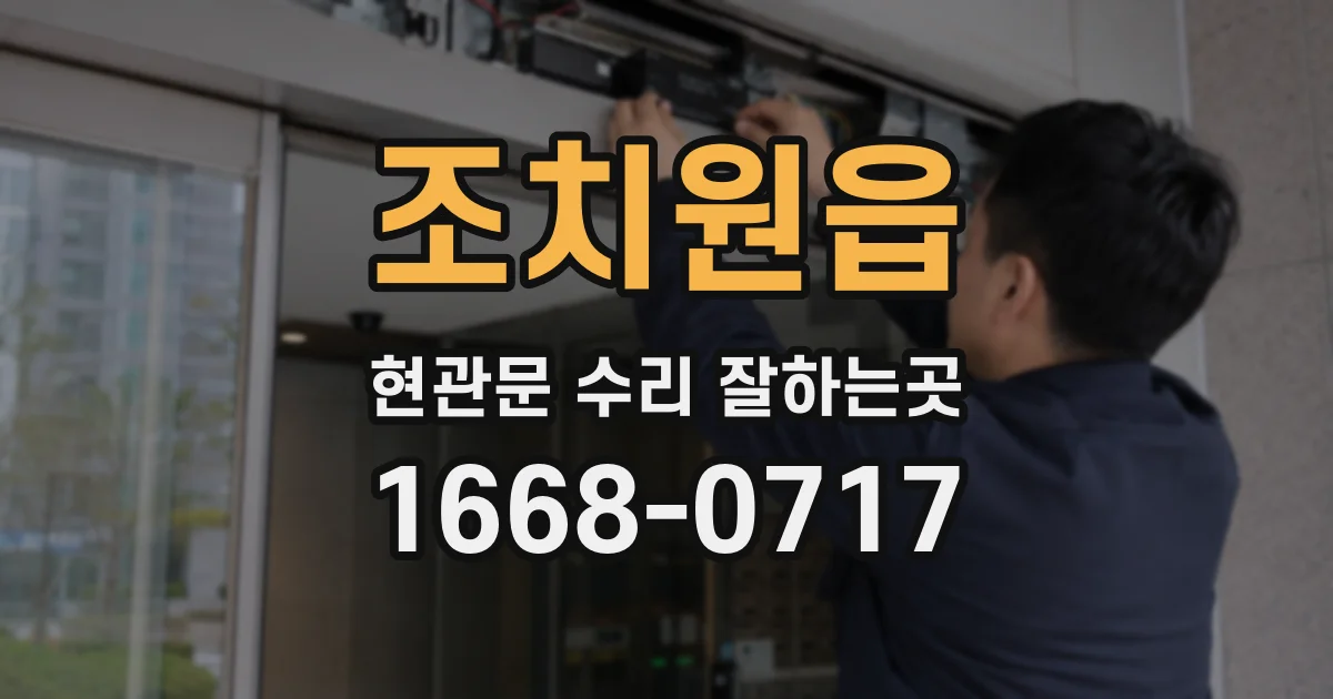 조치원읍 현관문 수리 잘하는곳