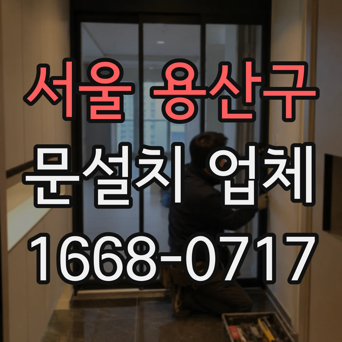 서울 용산구 문설치 업체 레벨 보정 시공 자재 선택과 시공 품질