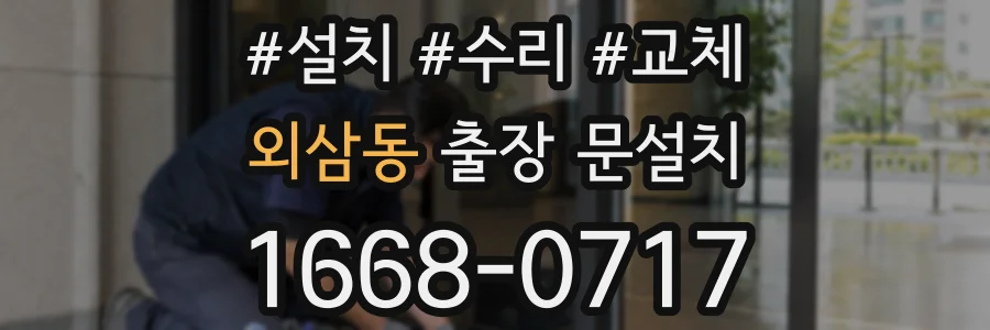외삼동 출장 문설치
