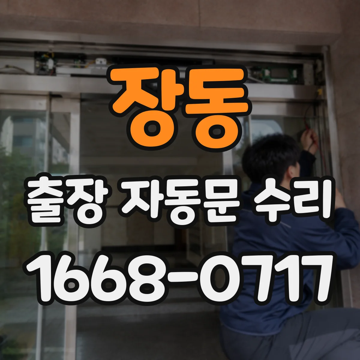 장동 출장 자동문 수리