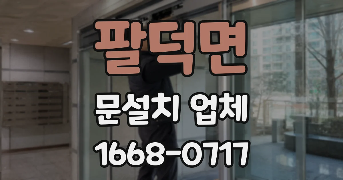 팔덕면 문설치 업체