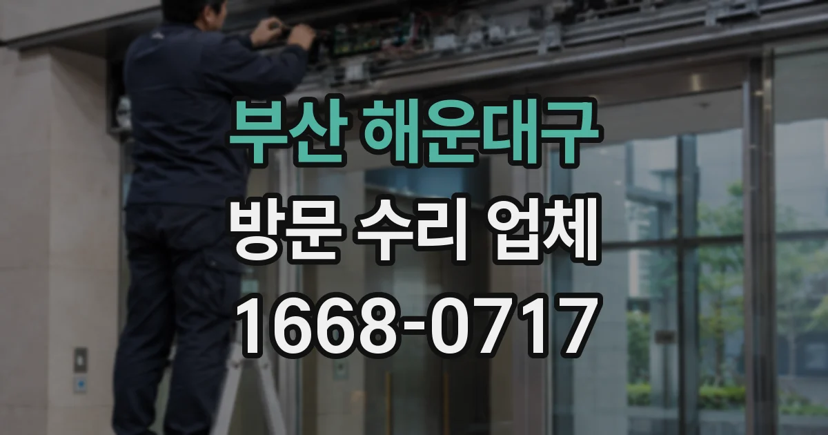 부산 해운대구 방문 수리 업체
