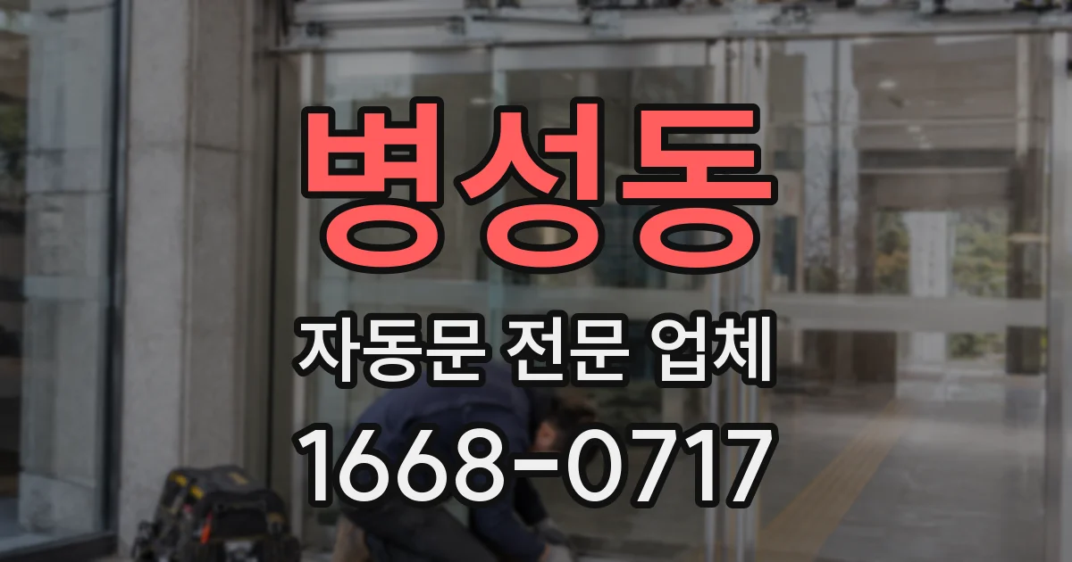 병성동 자동문 전문 업체