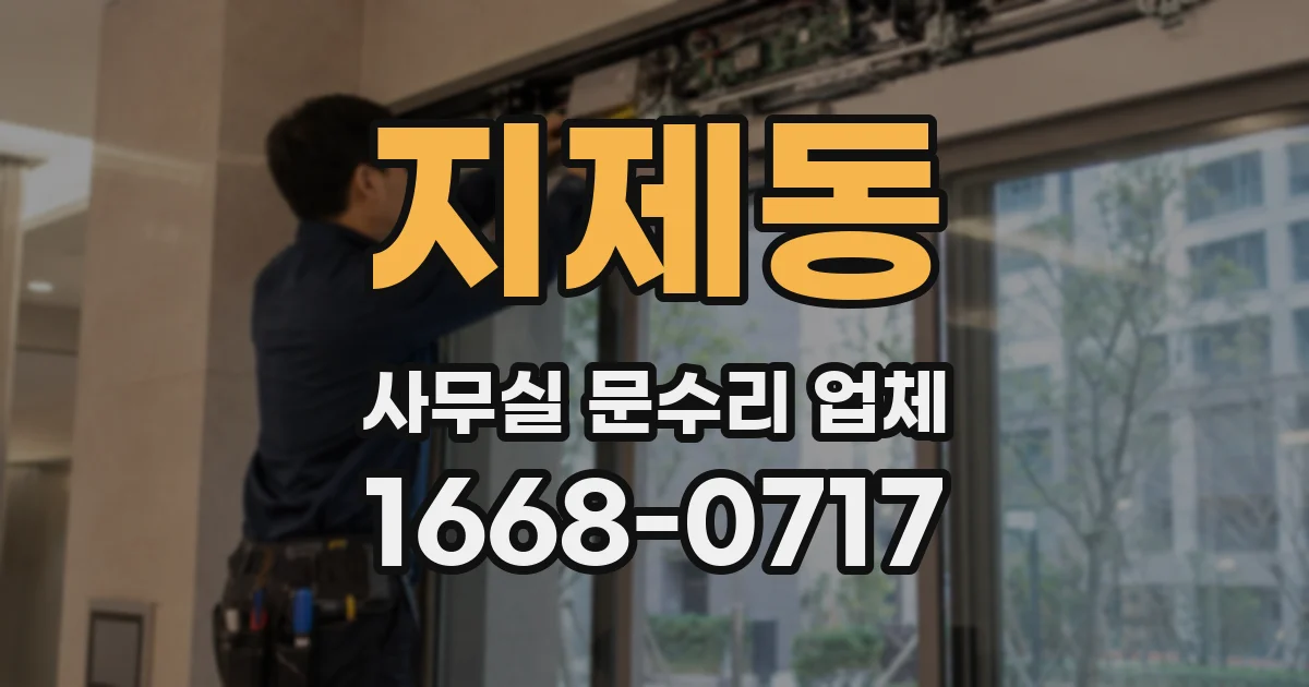 지제동 사무실 문수리 업체
