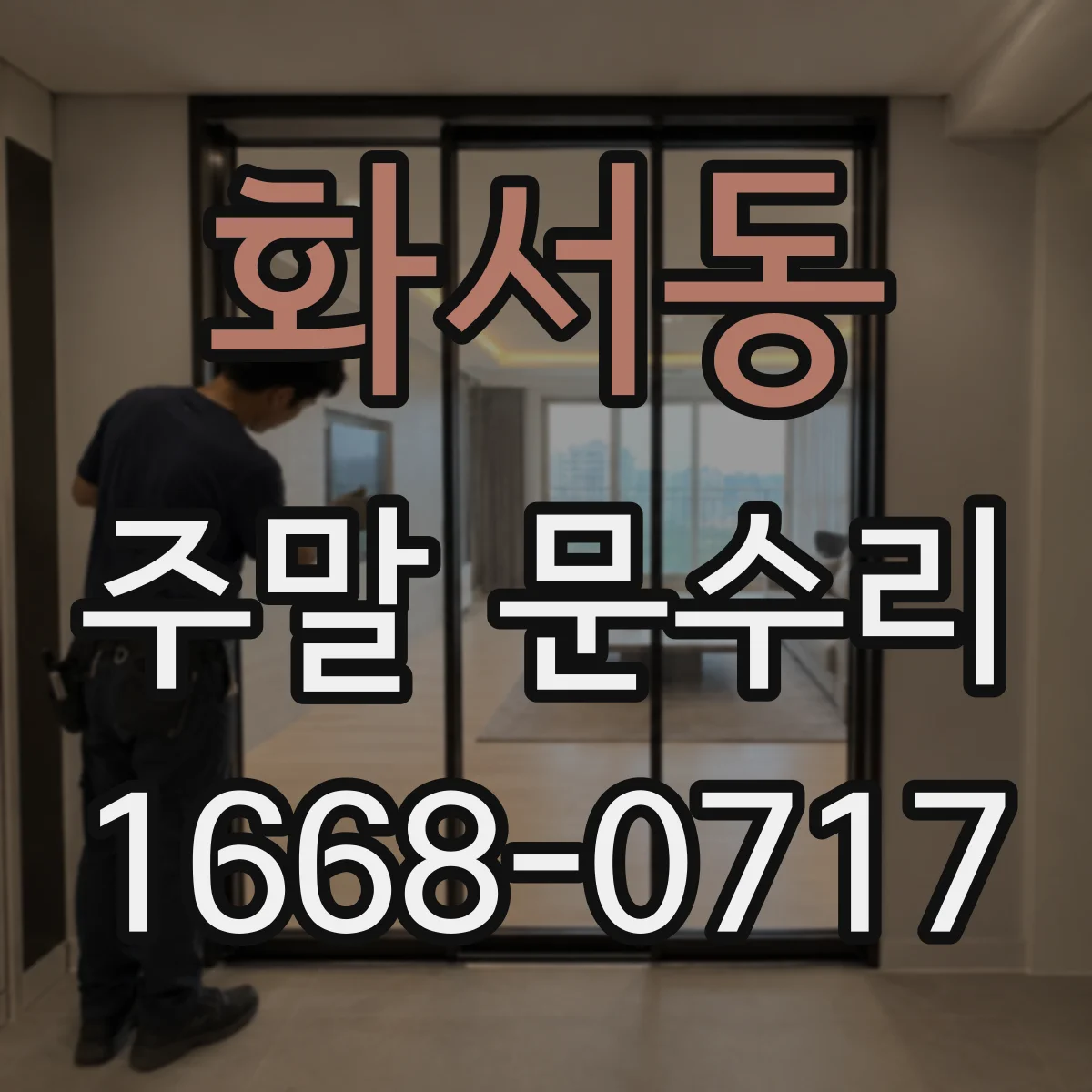 화서동 주말 문수리