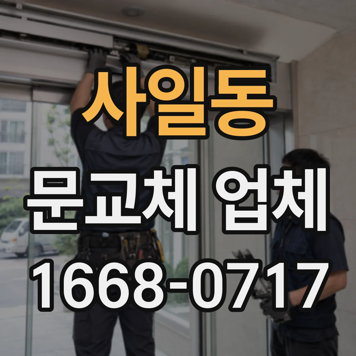 사일동 문교체 업체