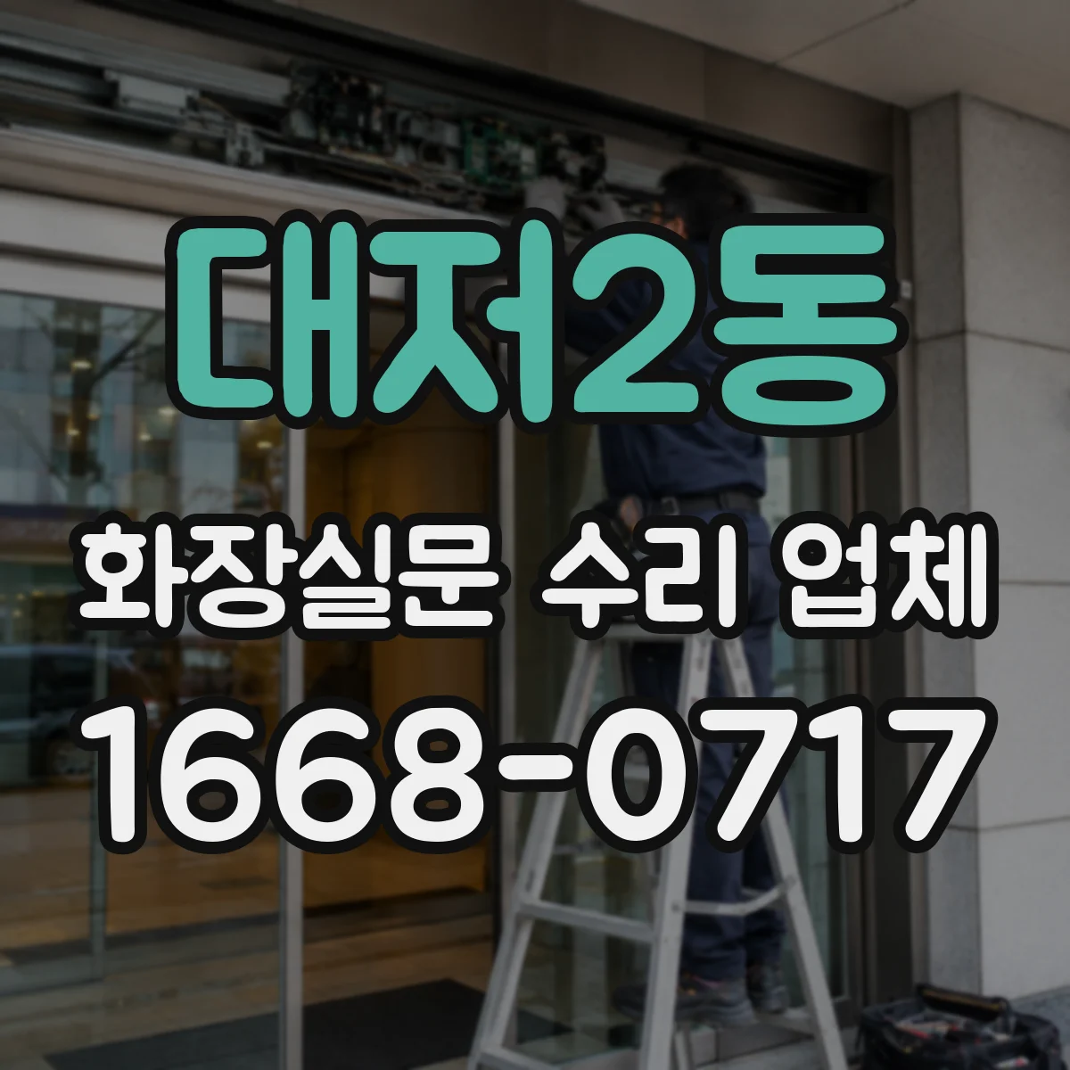 대저2동 화장실문 수리 업체