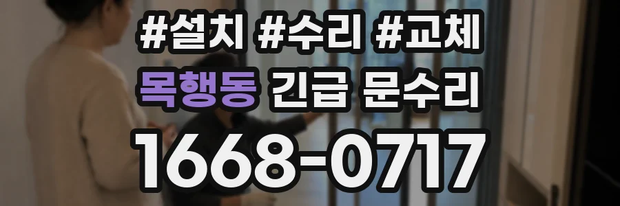 목행동 긴급 문수리