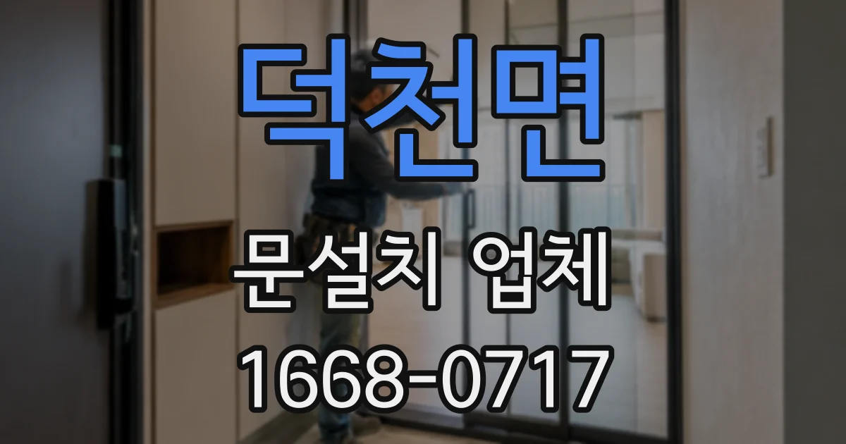 덕천면 문설치 업체