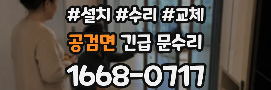공검면 긴급 문수리