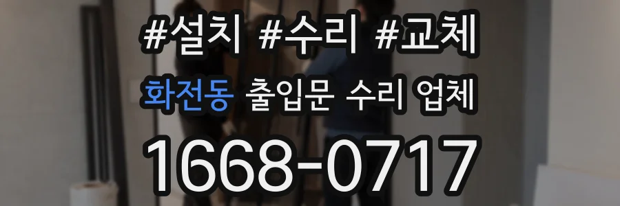 화전동 출입문 수리 업체