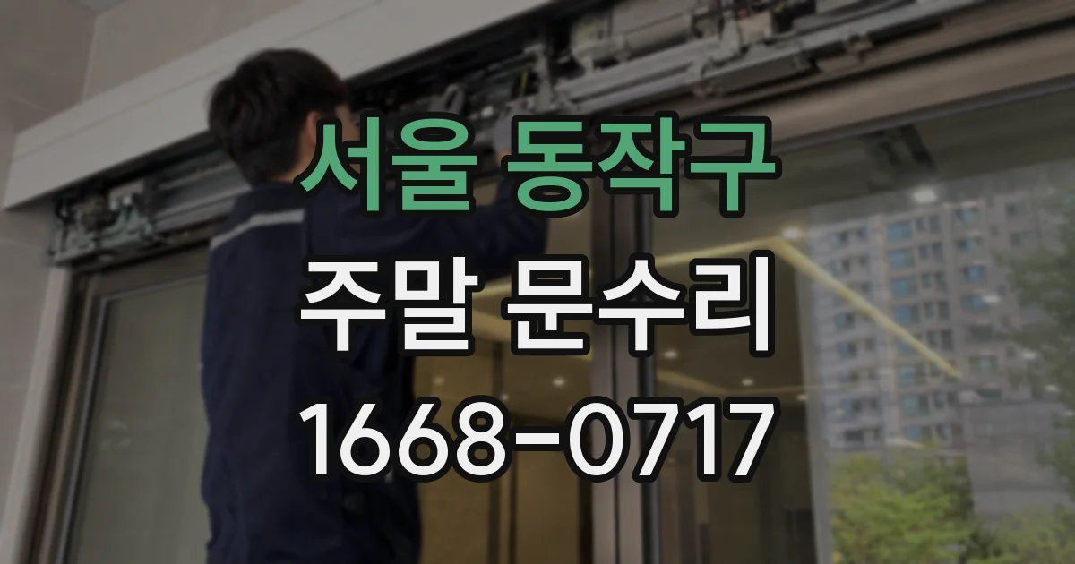 서울 동작구 주말 문수리