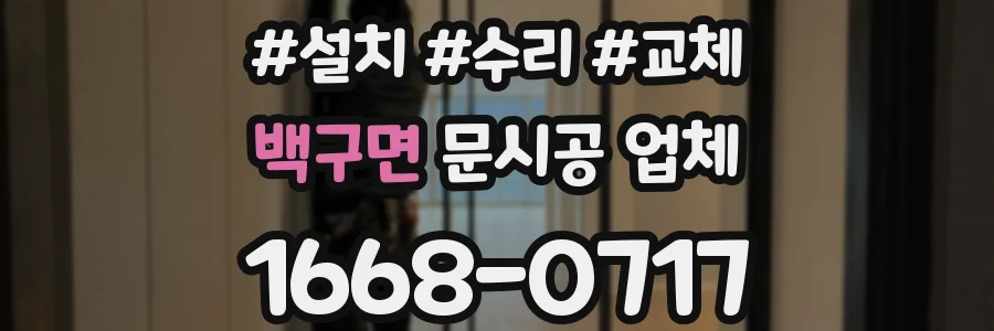 백구면 문시공 업체
