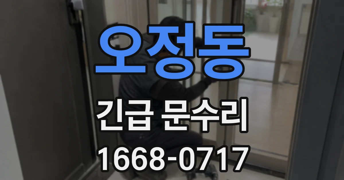 오정동 긴급 문수리