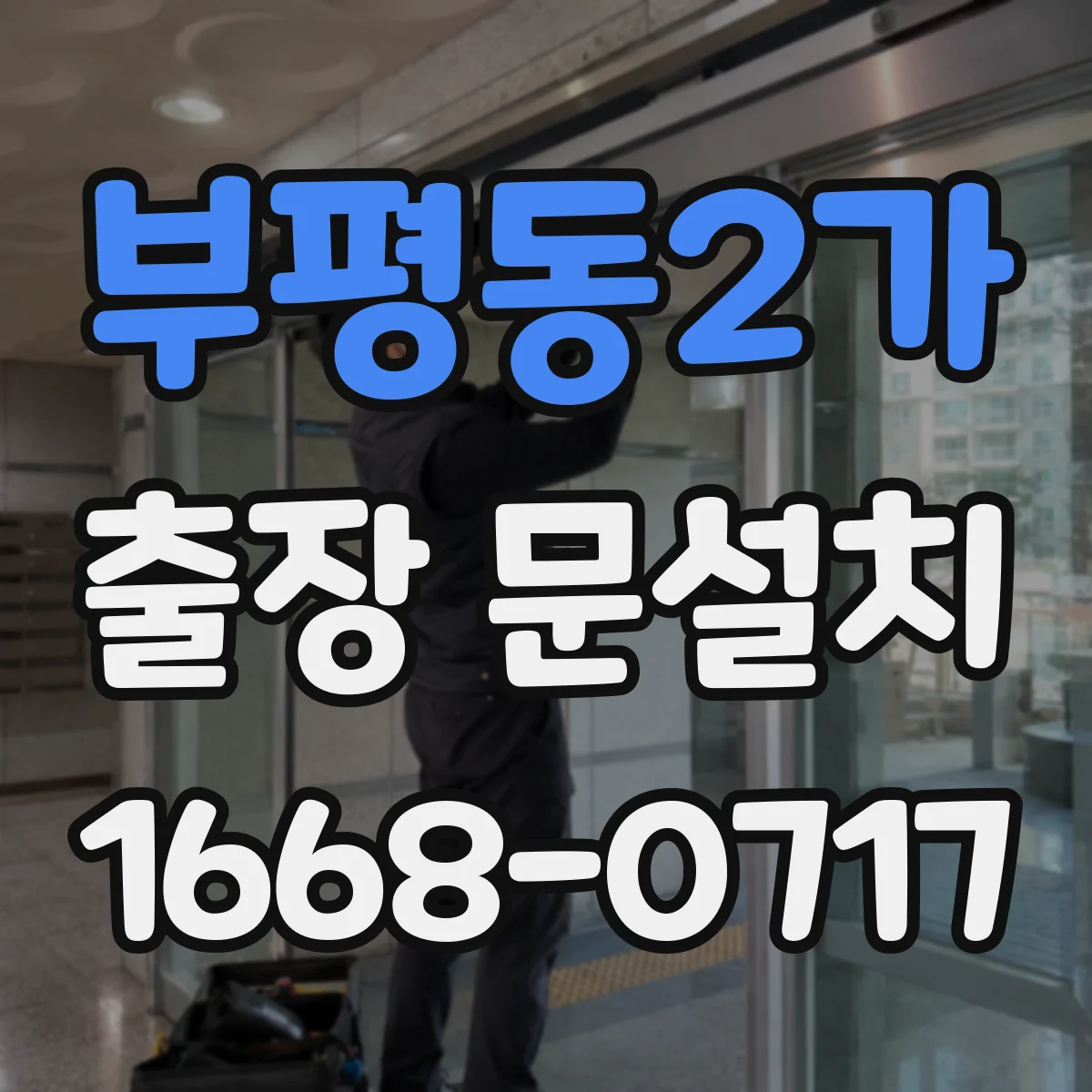 부평동2가 출장 문설치