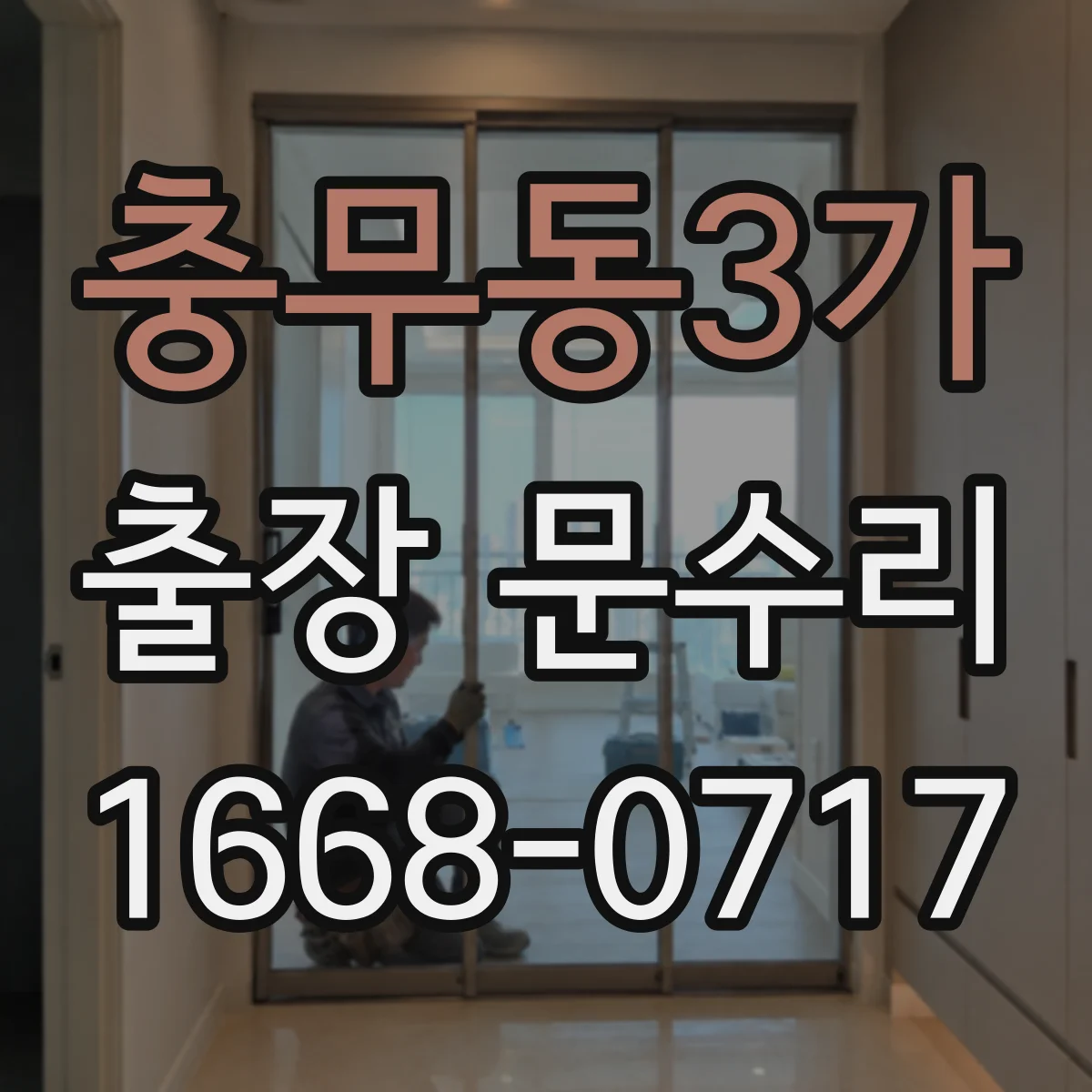 충무동3가 출장 문수리