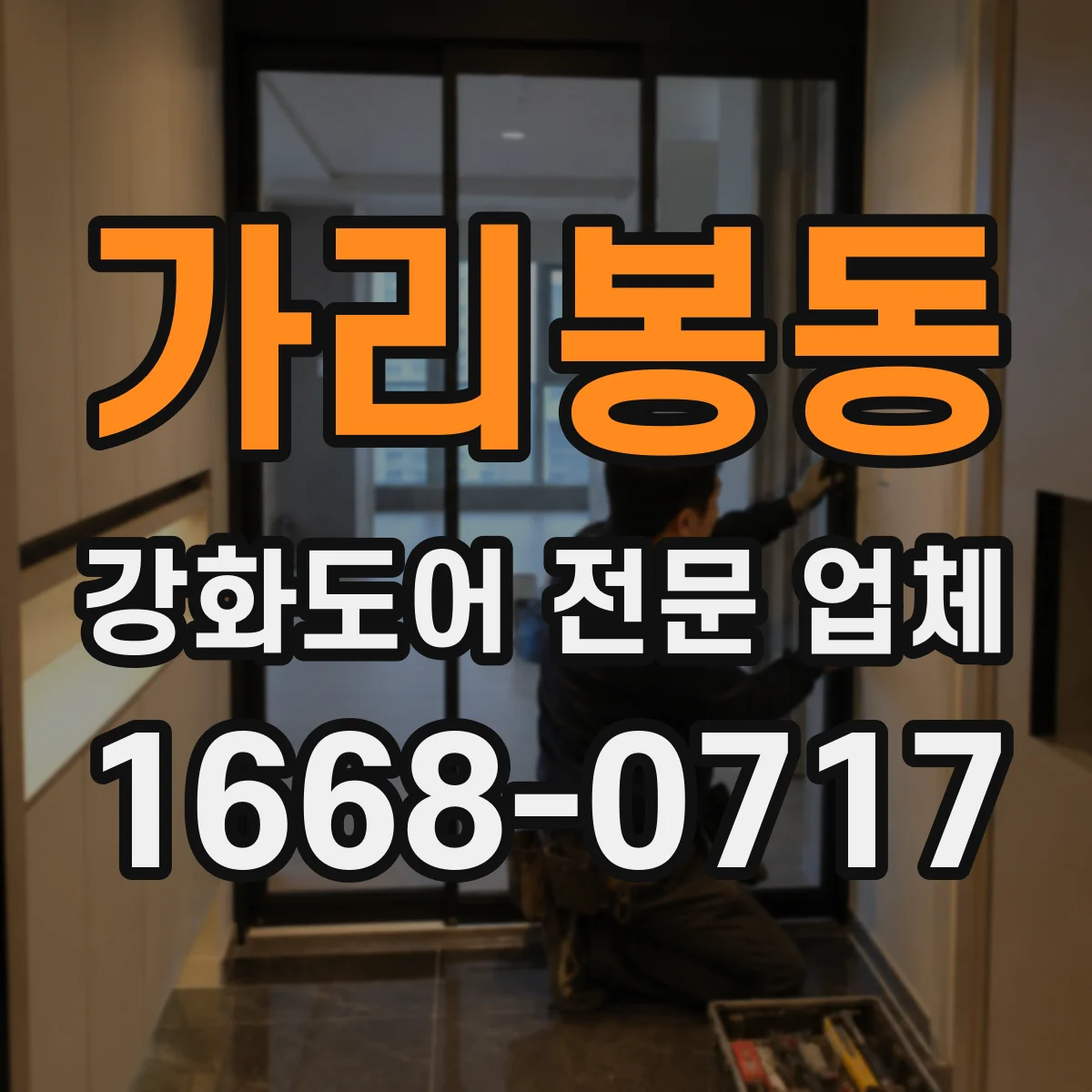 가리봉동 강화도어 전문 업체