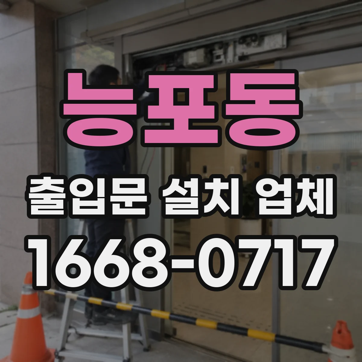능포동 출입문 설치 업체