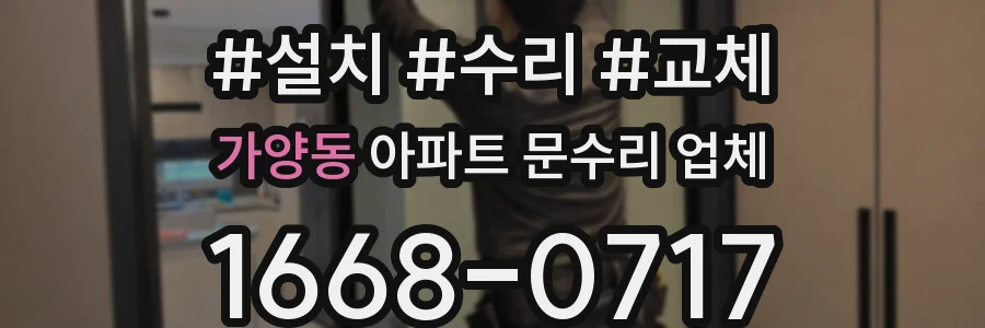 가양동 아파트 문수리 업체
