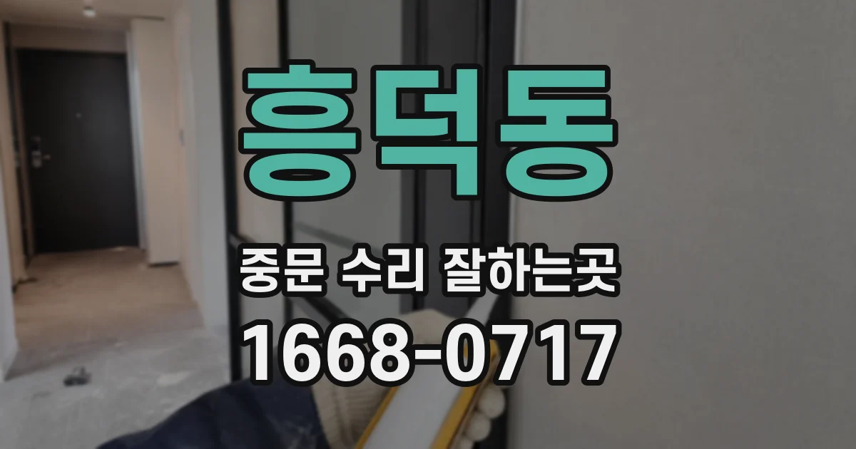 흥덕동 중문 수리 잘하는곳