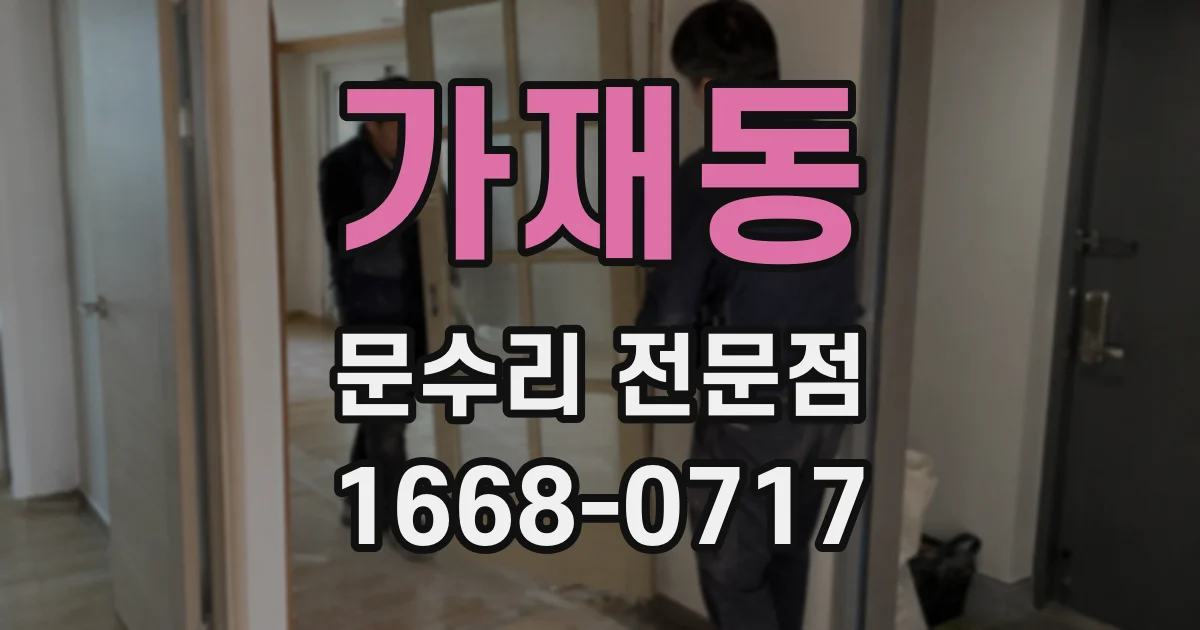 가재동 문수리 전문점