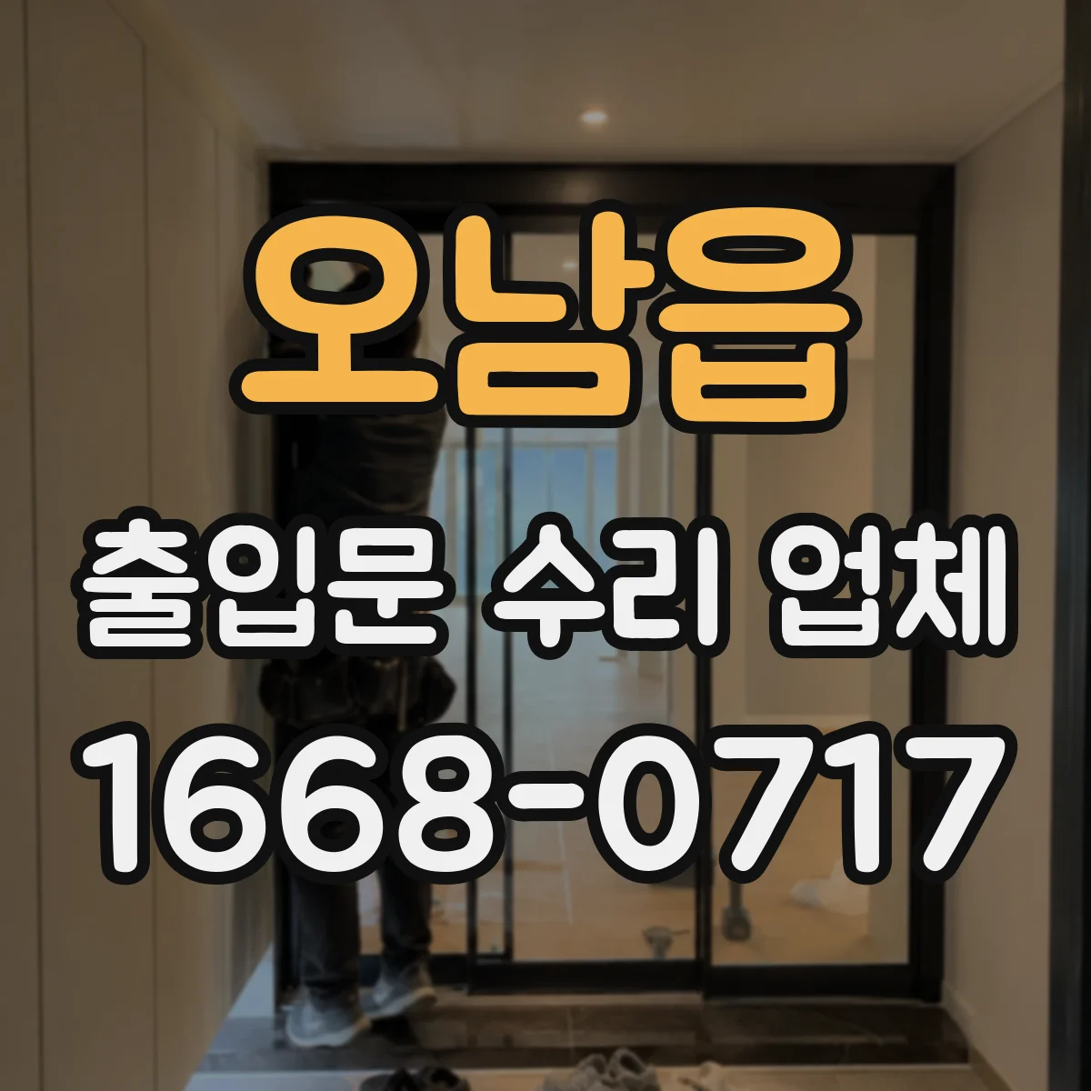 오남읍 출입문 수리 업체