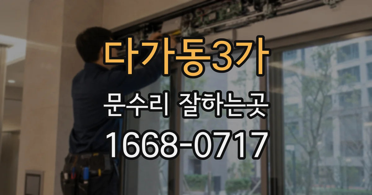 다가동3가 문수리 잘하는곳