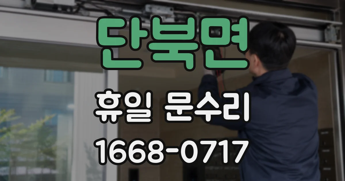 단북면 휴일 문수리