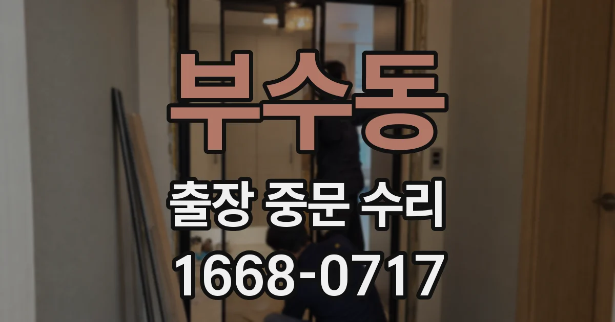 부수동 출장 중문 수리