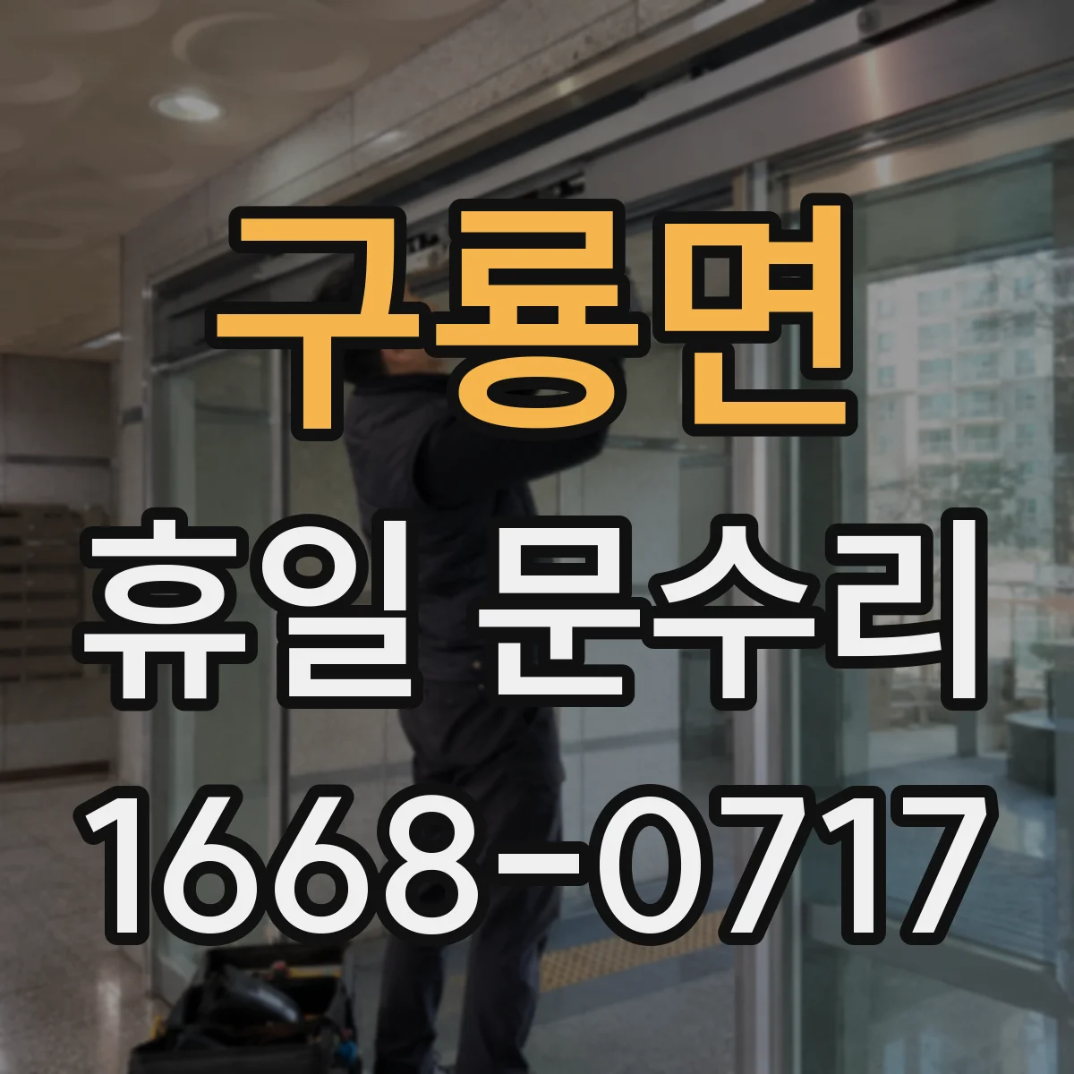 구룡면 휴일 문수리