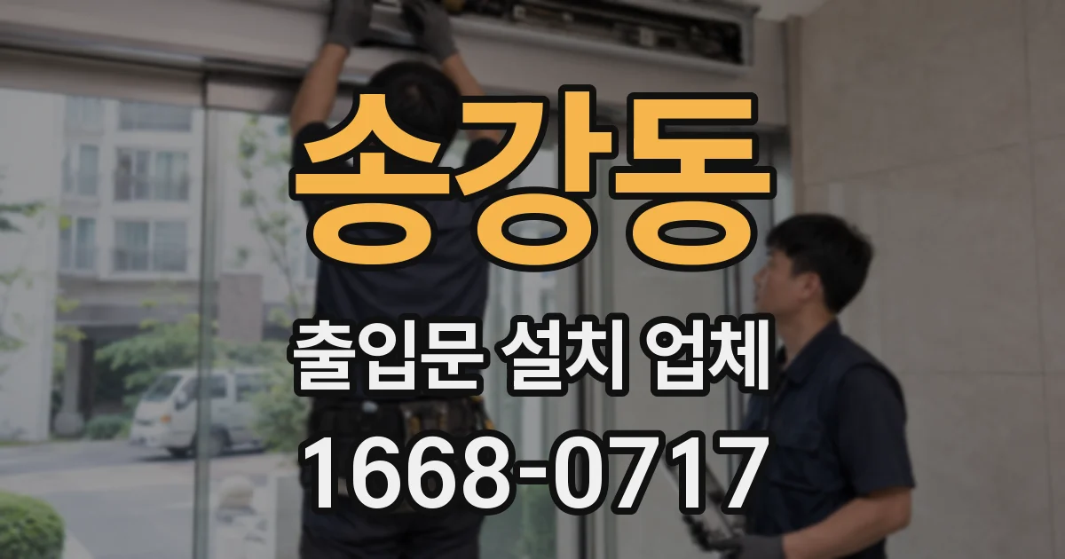 송강동 출입문 설치 업체