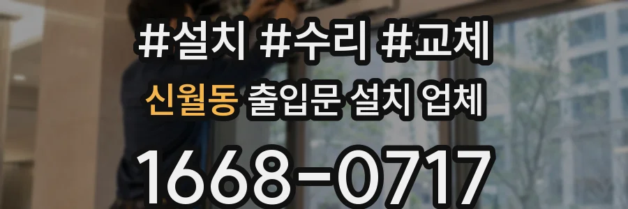 신월동 출입문 설치 업체