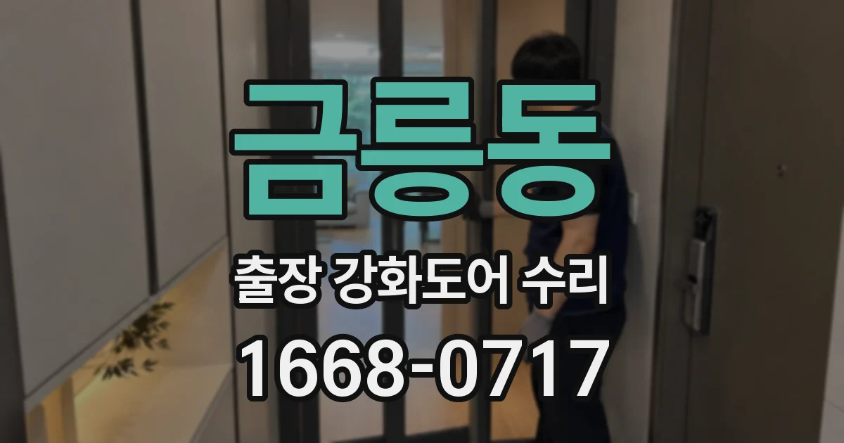 금릉동 출장 강화도어 수리