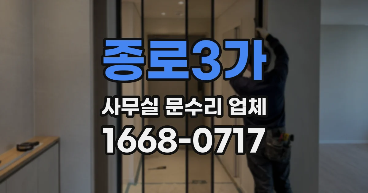 종로3가 사무실 문수리 업체