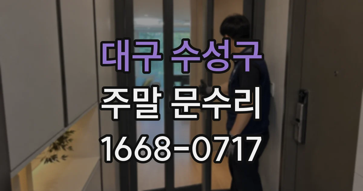 대구 수성구 주말 문수리